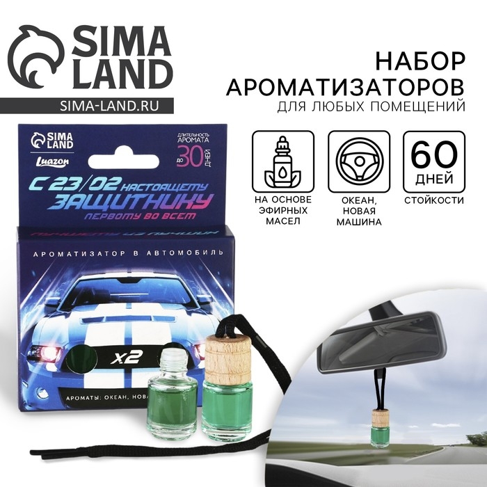 Ароматизатор в автомобиль на 23 Февраля (2 шт) «Настоящему мужчине», аромат: океан, новая машина