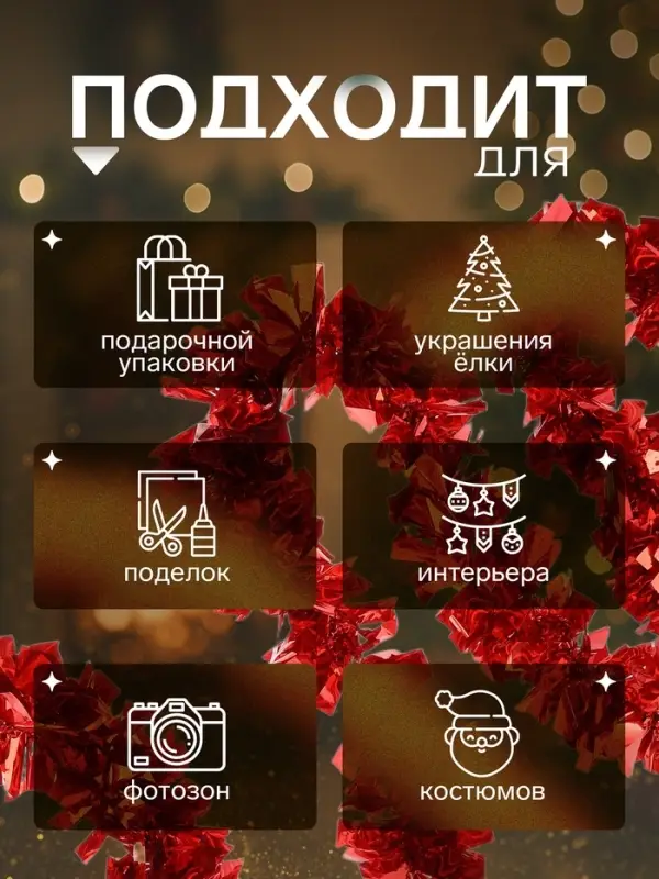 Мишура новогодняя &laquo;Зимнее волшебство. Праздничные блики&raquo;, d=9 см, 200 см, красный