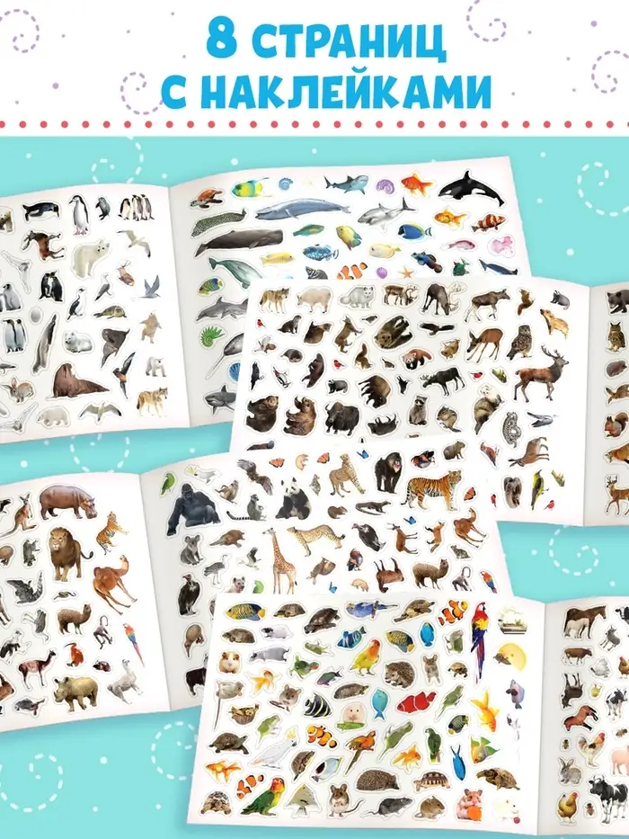 Книжка 500 наклеек &laquo;Животные&raquo;, 8 стр.