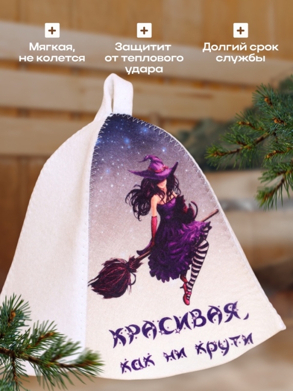 Шапка для бани  Шапка для бани "Красивая как ни Курти"