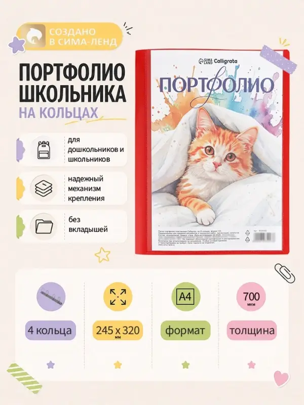 Папка-портфолио А4, Calligrata, на 4 кольцах, без вкладышей, МИКС