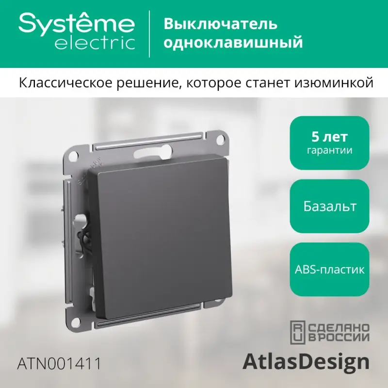 ATLASDESIGN 1-клавишный ВЫКЛЮЧАТЕЛЬ, сх.1, 10АХ, механизм, БАЗАЛЬТ
