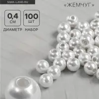 Бусины №4 &laquo;Жемчуг&raquo;, набор 100 шт., отверстие сквозное, белые