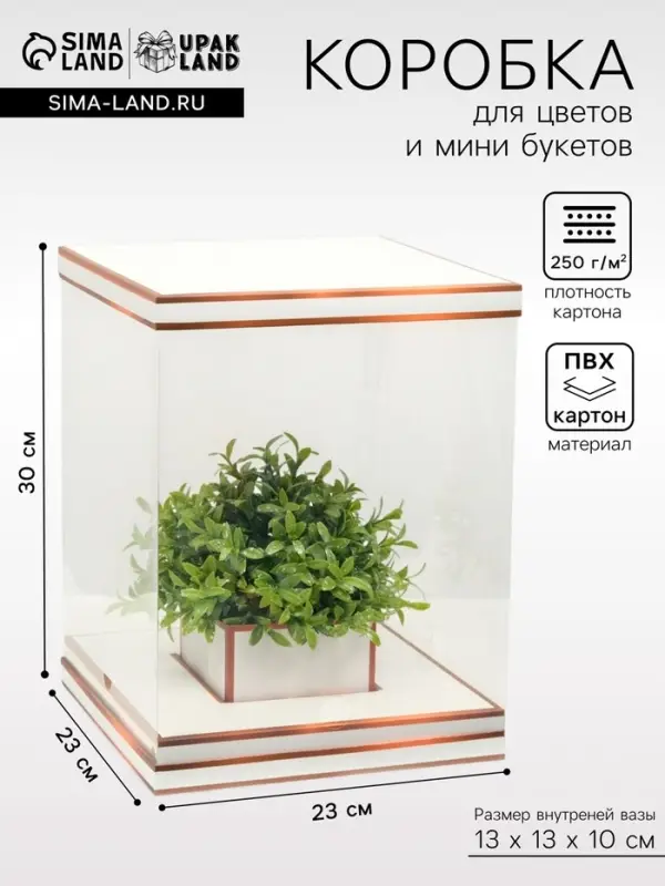 Коробка для цветов с вазой и PVC окнами складная, бронза, 23&times;30&times;23 см