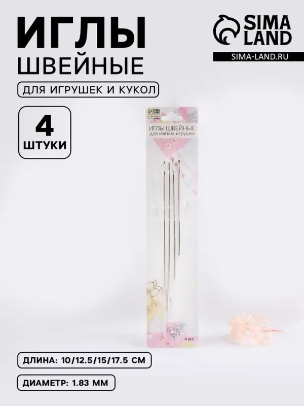 Иглы швейные, для игрушек и кукол, d=1.83 мм, 10-17.5 см, набор 4 шт.