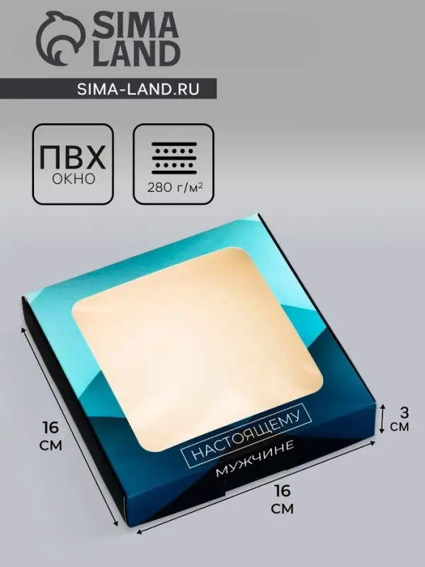 Коробка подарочная сборная с окном, упаковка, &laquo;Настоящему мужчине&raquo;, 16&times;16&times;3 см