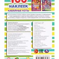 Наклейки альбом «Кавайные коты», 100 стикеров, 8 стр.