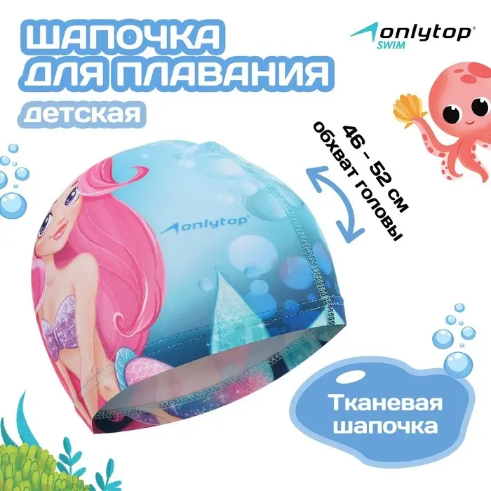 Шапочка для плавания ONLYTOP Swim «Русалка», детская, тканевая, обхват 46-52 см Шапочка для плавания ONLYTOP Swim «Русалка», детская, тканевая, обхват 46-52 см