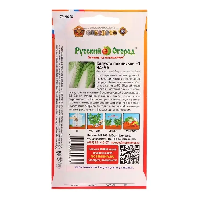 Семена Капуста пекинская &laquo;Ча-ча&raquo;, F1, 50 шт., &laquo;Русский огород&raquo;