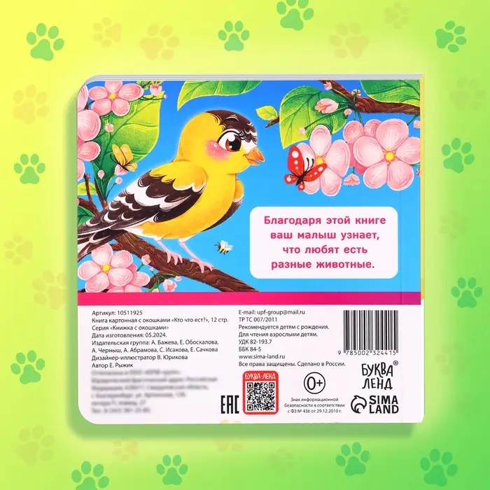 Книжка картонная с окошками &laquo;Кто что ест?&raquo;, 12 стр.