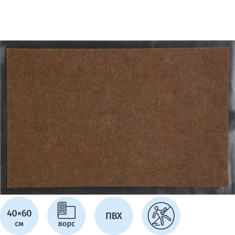 Коврик входной влаговпитывающий 40х60 см коричневый