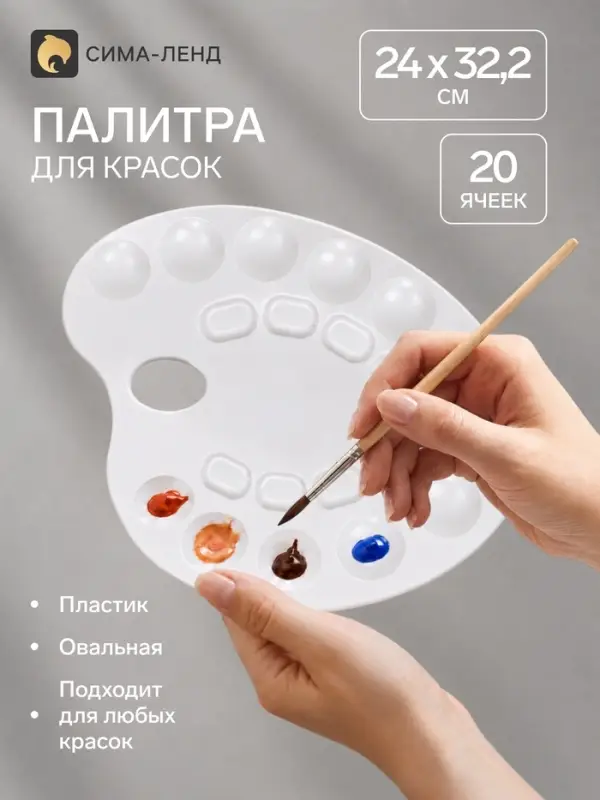 Палитра для рисования, средняя, 24&times;32.2 см, овальная, 20 ячеек, белая, пластик