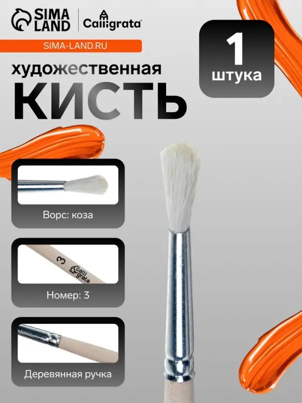 Кисть для рисования, коза, № 3, Calligrata, круглая, деревянная ручка