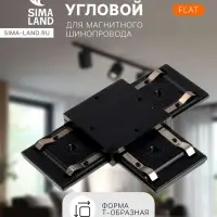 Коннектор Т-образный для шинопровода, серия Flat, чёрный