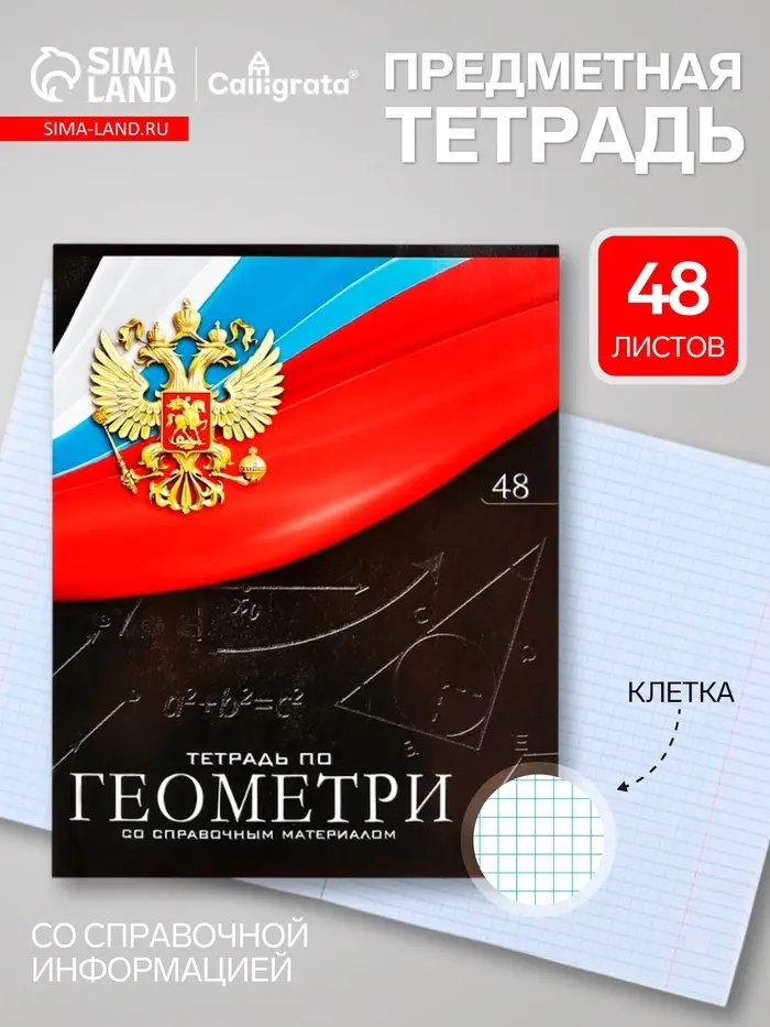 Предметная тетрадь по геометрии Calligrata &laquo;Герб&raquo;, 48 листов, в клетку, со справочным материалом, обложка из мелованного картона