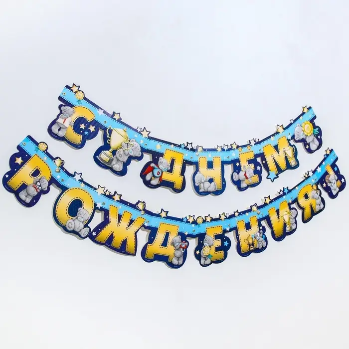 Гирлянда на люверсах &laquo;С днем рождения!&raquo;, длина 226 см, Me to You