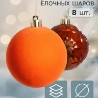 Ёлочные шары набор 8 шт. &laquo;Бархат ассорти&raquo; узоры геометрия, d=7 см