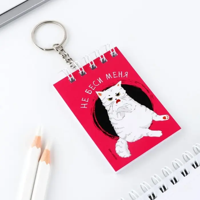 Брелок для ключей блокнот «Не беси меня», 5,5 х 7,5 см
