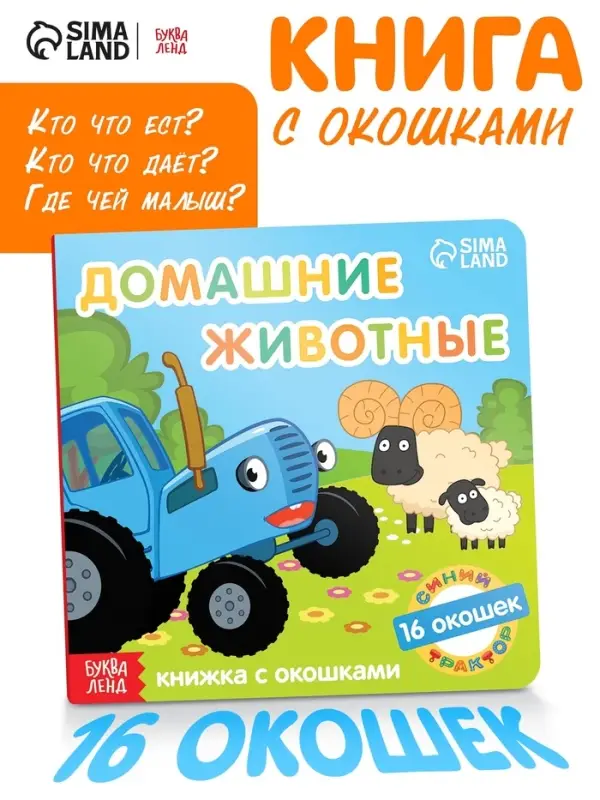 Картонная книга с окошками &laquo;Домашние животные&raquo;, 10 стр., 16 окошек, Синий трактор