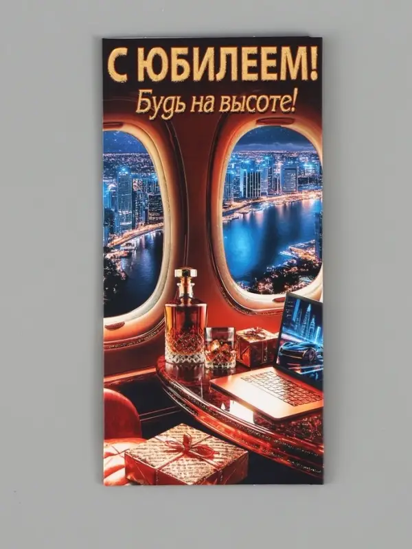 Конверт для денег &laquo;С юбилеем!&raquo;, будь на высоте, 16.5&times;8 см
