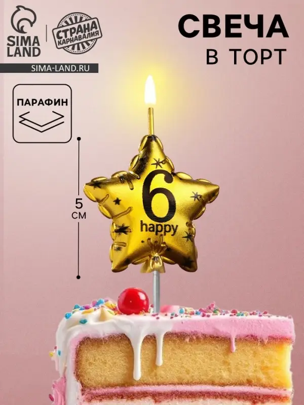 Свеча в торт на шпажке &laquo;Воздушный шарик.Звезда&raquo;, цифра 6, 5.5 см, золотая