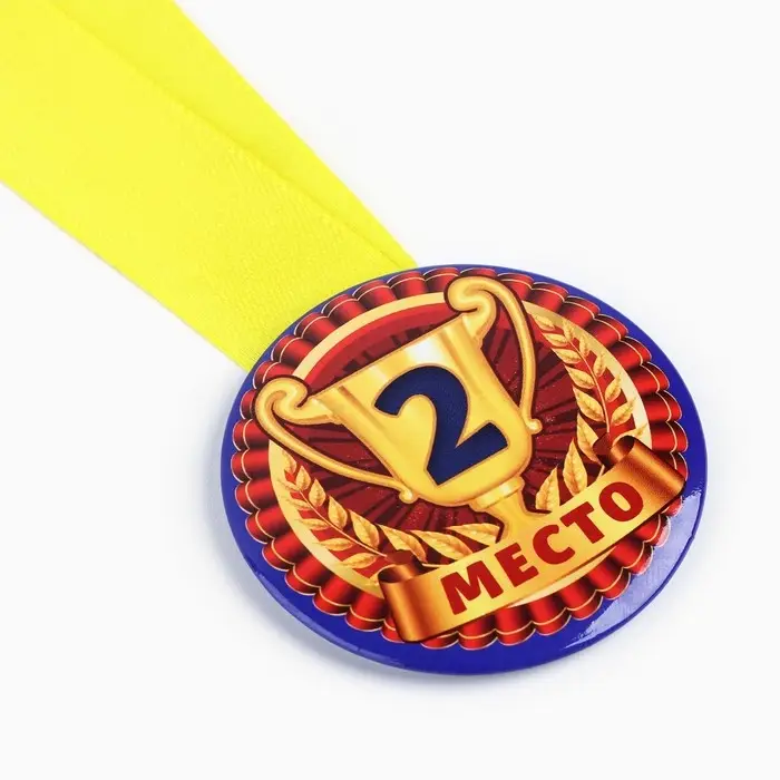 Медаль детская &laquo;2 место&raquo;, d = 5 см.