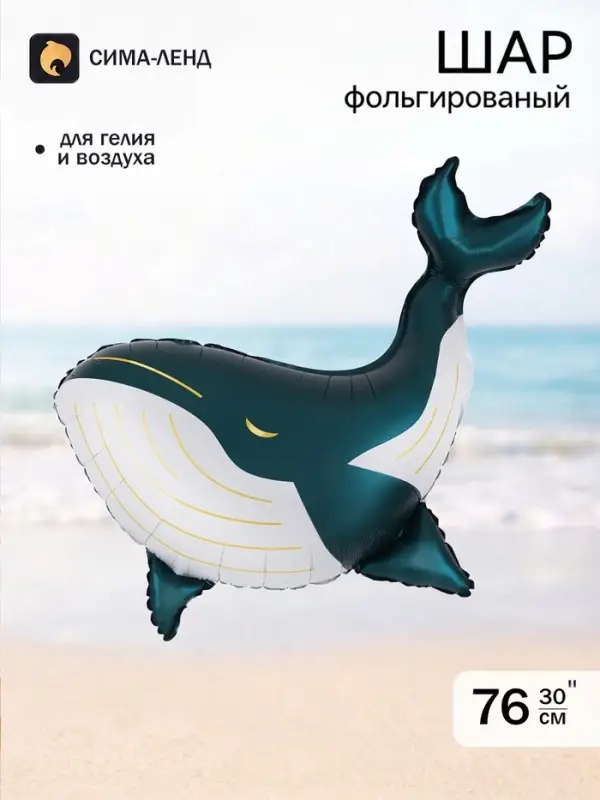 Воздушный шар фольгированный 30" &laquo;Кит&raquo;