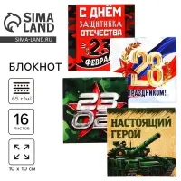 Блокнот 10&times;10 см, 16 листов &laquo;С днем защитника отечества. 23 февраля&raquo; МИКС