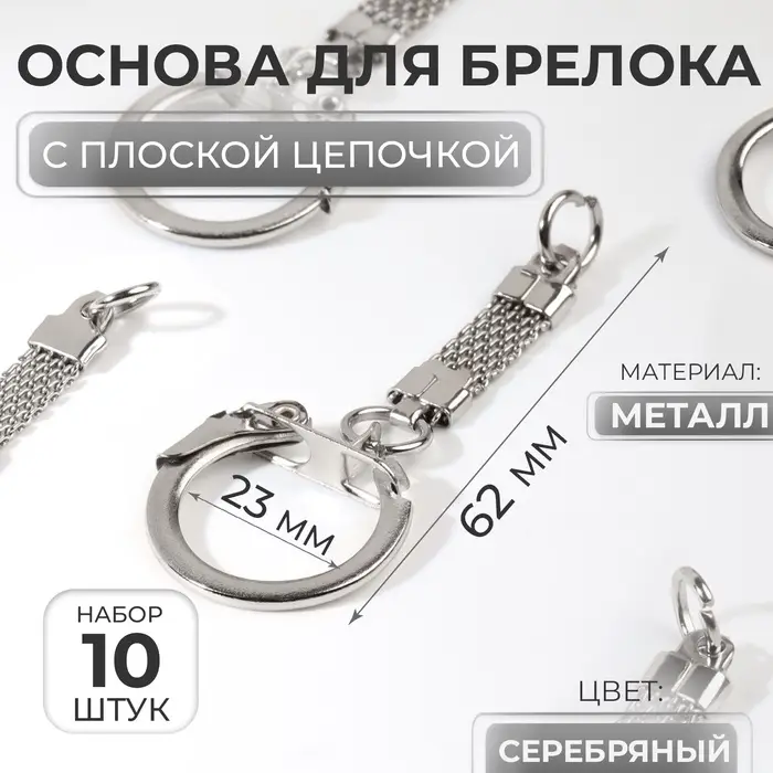 Основа для брелока, с плоской цепочкой, d=23 мм, 6.2 см, 10 шт., цвет серебряный