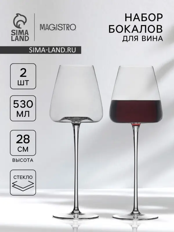 Бокалы для вина Magistro &laquo;Амьен&raquo;, 570 мл, h=28 см, набор 2 шт., стекло, прозрачные