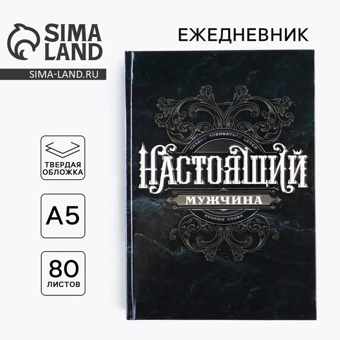 Ежедневник А5, 80 листов, недатированный, в твердой обложке «Ты настоящий мужчина»