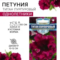 Семена цветов Петуния &laquo;Титан пурпуровый&raquo;, бахромчатый, 7 шт., &laquo;Гавриш&raquo;