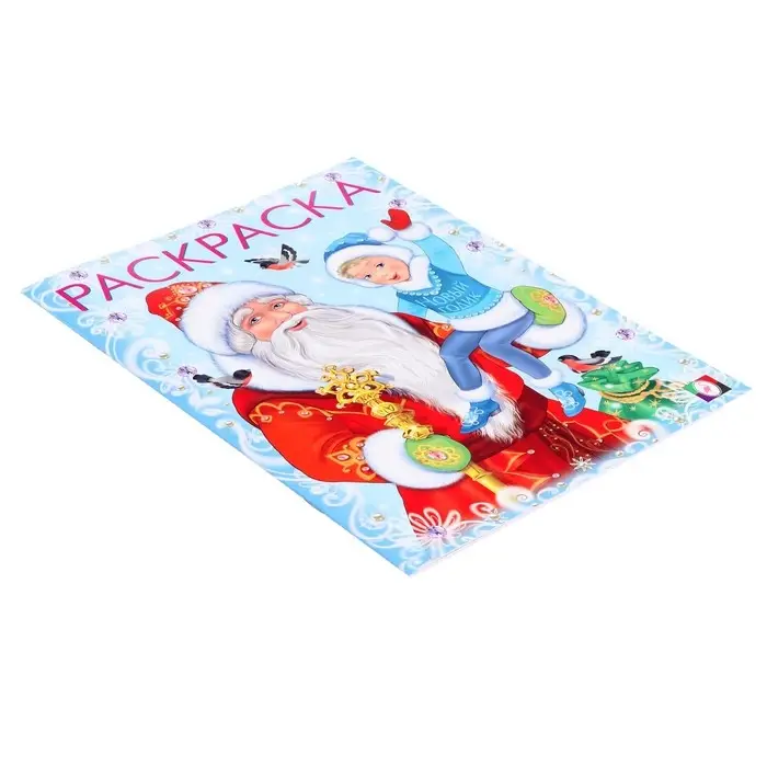 Раскраска «Дед Мороз и Новый Годик», 16 стр. Раскраска «Дед Мороз и Новый Годик», 16 стр.