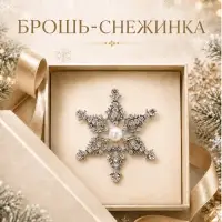 Брошь новогодняя &laquo;Снежинка ажурная с бусиной&raquo;, белая в серебре