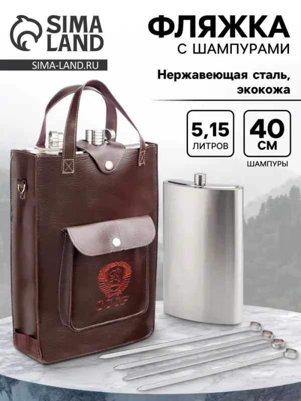 Фляжка &laquo;СССР&raquo;, нержавеющая сталь, чехол, 5.15 л, с 4 шампурами l-40 см