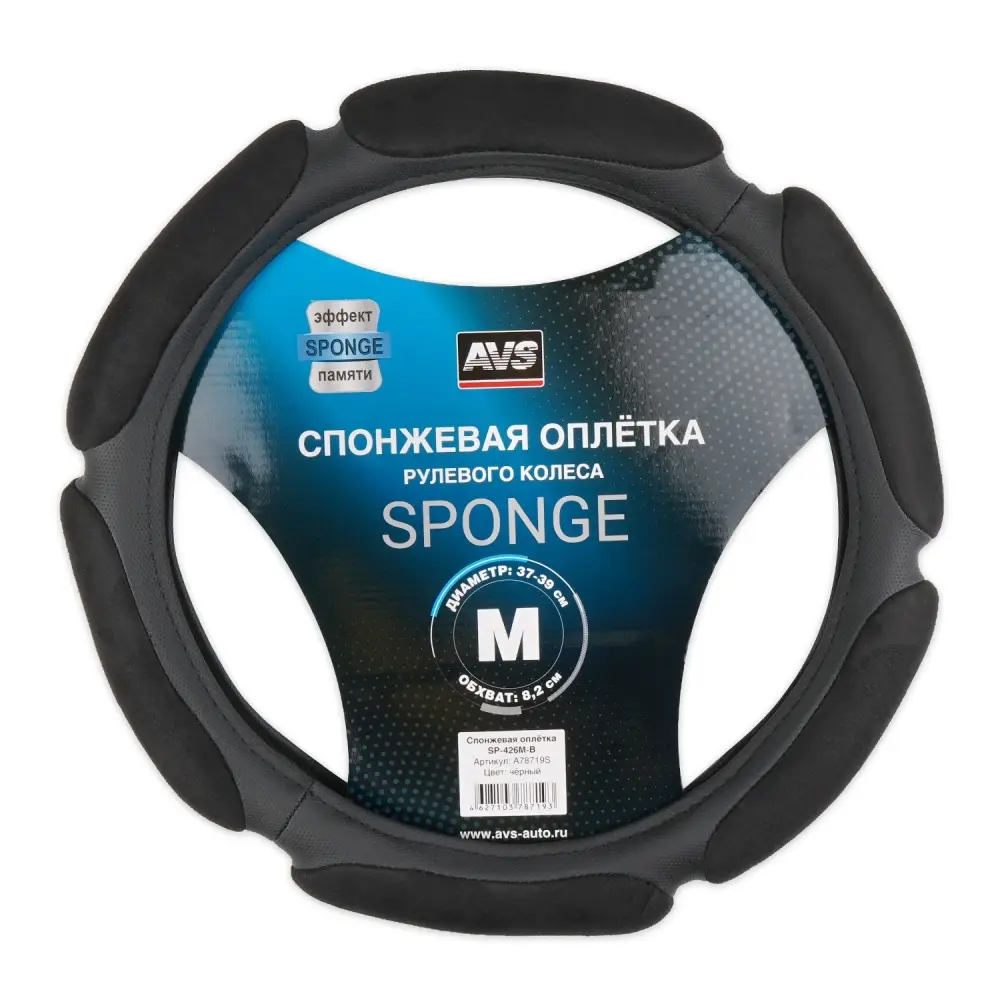 Спонжевая оплетка руля AVS SP-426M-B ( размер M, черный) - Серия "Sponge"