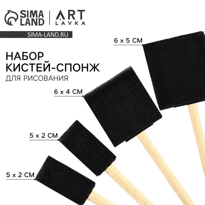 Кисть для рисования спонж набор 4 шт. &laquo;Создавай&raquo; плоские, деревянная ручка