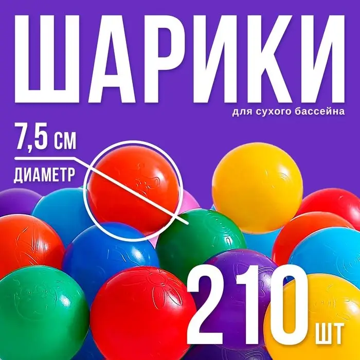 Шарики для сухого бассейна с рисунком, диаметр шара 7.5 см, набор 210 штук, разноцветные
