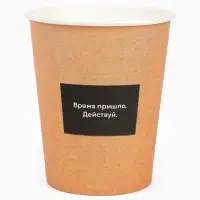МП Набор стаканов одноразовых бумажных для кофе "Действуй", под крафт, 10 шт, 250 мл