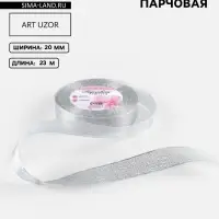 Лента парчовая, 20 мм, 23&plusmn;1 м, цвет серебряный