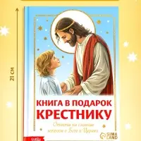 Книга в твёрдом переплёте &laquo;Подарок крестнику&raquo;, 64 страницы
