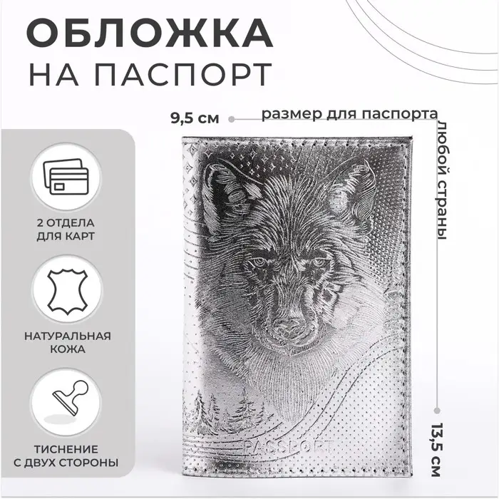 Обложка для паспорта &laquo;Волк&raquo;, натуральная кожа, сплошное тиснение, цвет серебряный