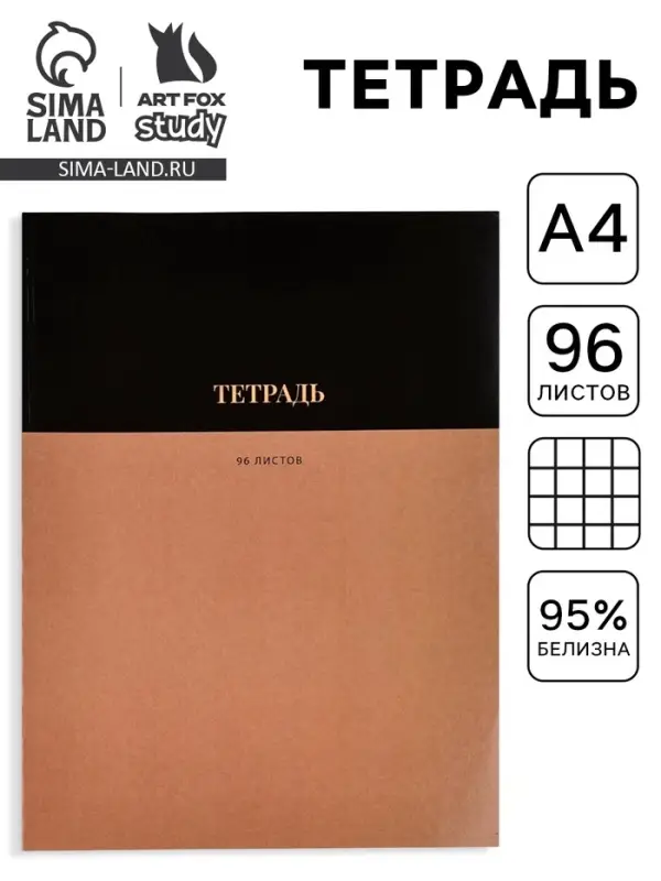 Тетрадь в клетку, А4, 96 л., на скрепке, блок №1 &laquo;Коричневая&raquo;