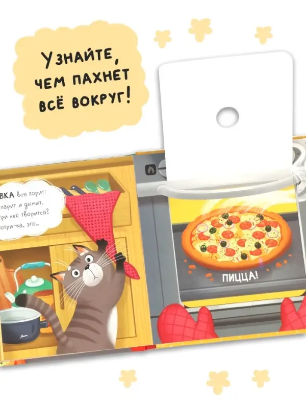 Книга с окошками &laquo;Что готовит мама?&raquo;, 7 ароматов