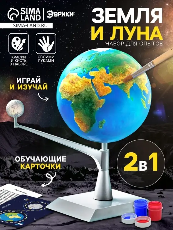 Набор для опытов &laquo;Земля и Луна&raquo;