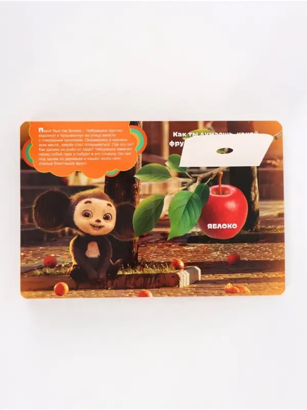 Ароматная книга с окошками &laquo;Чебурашка&raquo;, 9 окошек