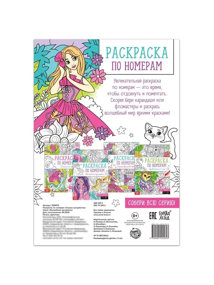Раскраска по номерам &laquo;Страна волшебства&raquo;, 16 стр., формат А4