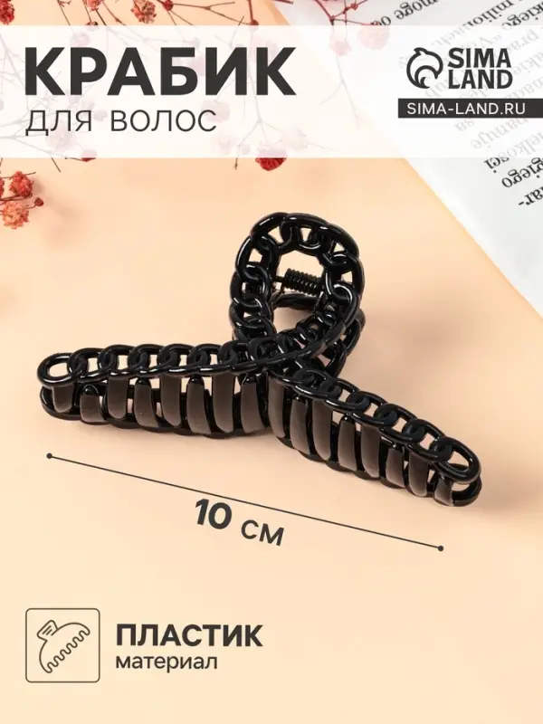 Крабик для волос &laquo;Изабель&raquo;, петля, 10 см, чёрный