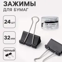 Зажимы для бумаг 32 мм, 24 штук, в пластиковой тубе, черные