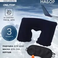 Дорожный набор: подушка для шеи, маска для сна, беруши